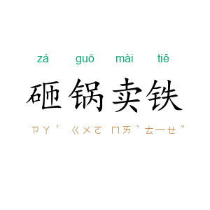 砸锅卖铁