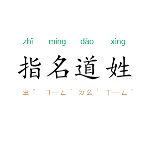 指名道姓