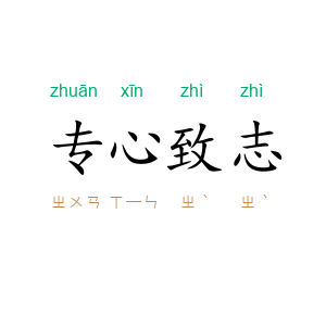 专心致志