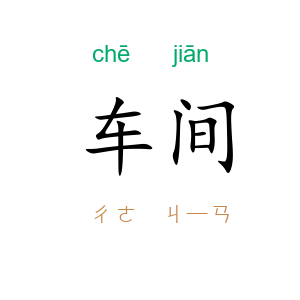 车间