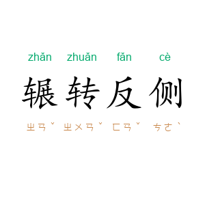 辗转反侧