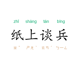 纸上谈兵
