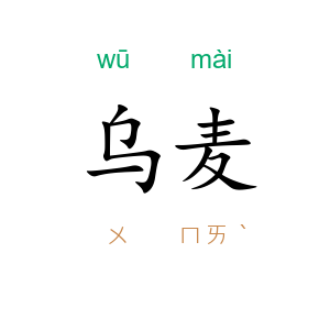 乌麦
