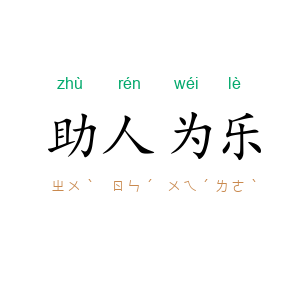 助人为乐