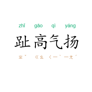 趾高气扬