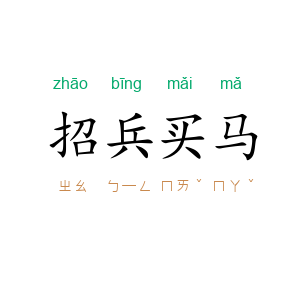 招兵买马