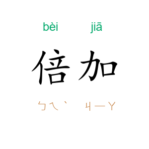 倍加