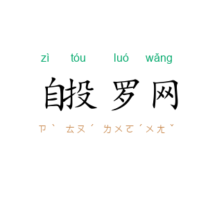 自投罗网