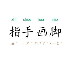 指手画脚