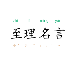 至理名言