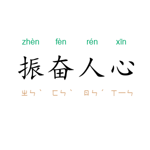 振奋人心