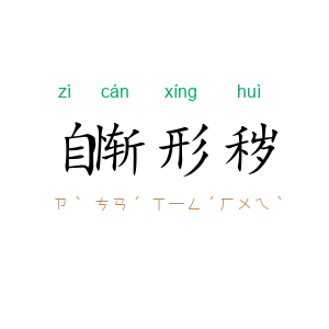 自惭形秽