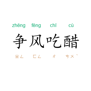 争风吃醋