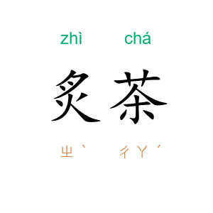炙茶