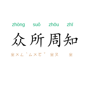 众所周知