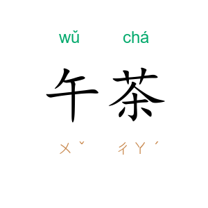 午茶