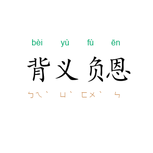 背义负恩