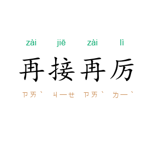 再接再厉