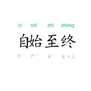 自始至终