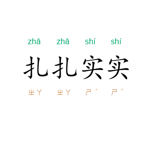 扎扎实实