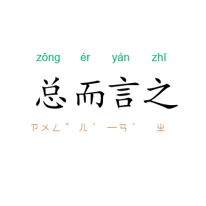 总而言之