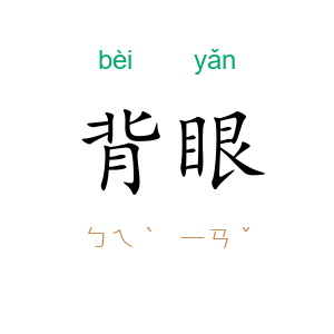 背眼