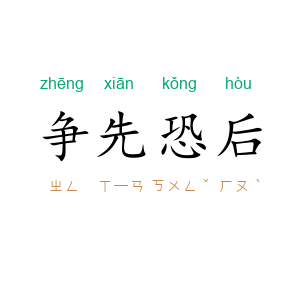 争先恐后