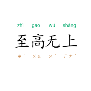 至高无上