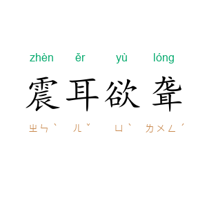 震耳欲聋