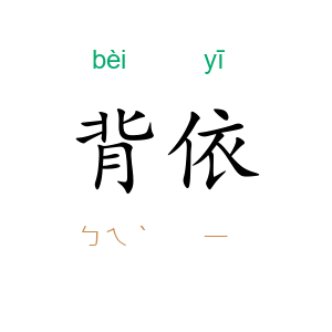 背依