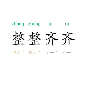 整整齐齐