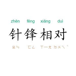 针锋相对