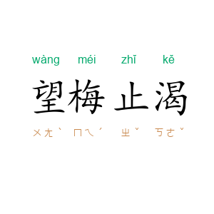 望梅止渴