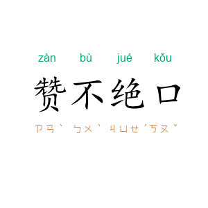 赞不绝口
