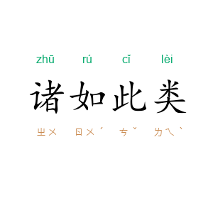 诸如此类
