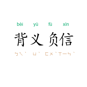 背义负信