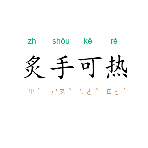 炙手可热