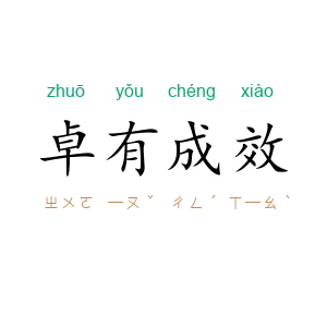 卓有成效