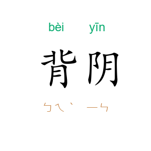 背阴