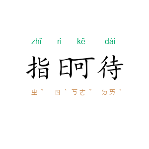 指日可待