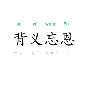 背义忘恩