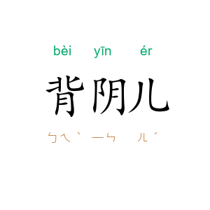 背阴儿