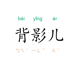 背影儿