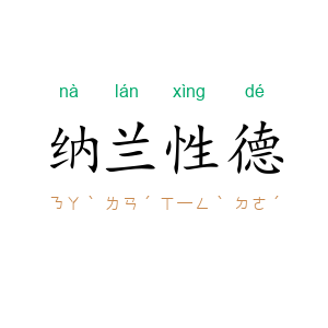 纳兰性德