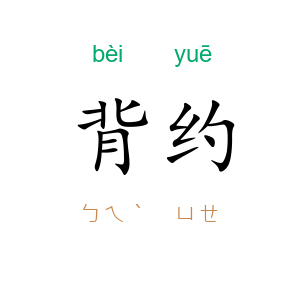 背约
