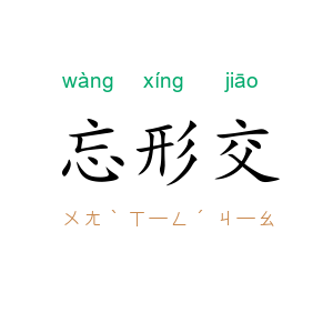 忘形交
