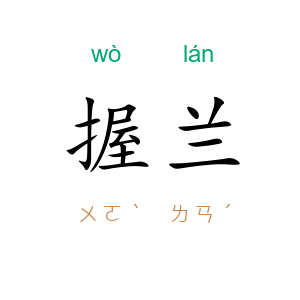 握兰