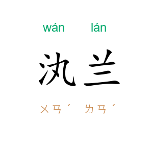 汍兰