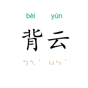 背云