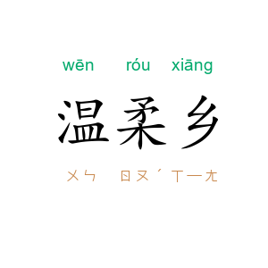 温柔乡